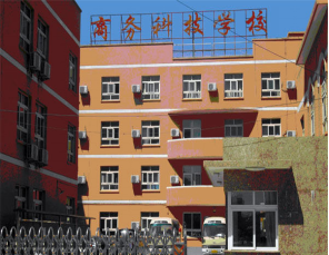 北京市商務(wù)科技學校